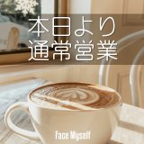 本日より通常営業です