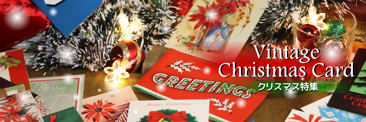 クリスマス特集・アンティーク&ヴィンテージクリスマスカード・グリーティング