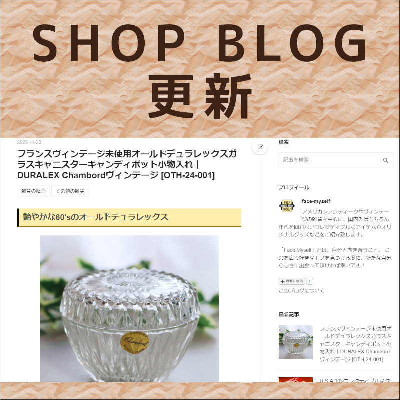 ショップブログも随時更新中！オールドデュラレックスガラスキャニスターキャンディポット