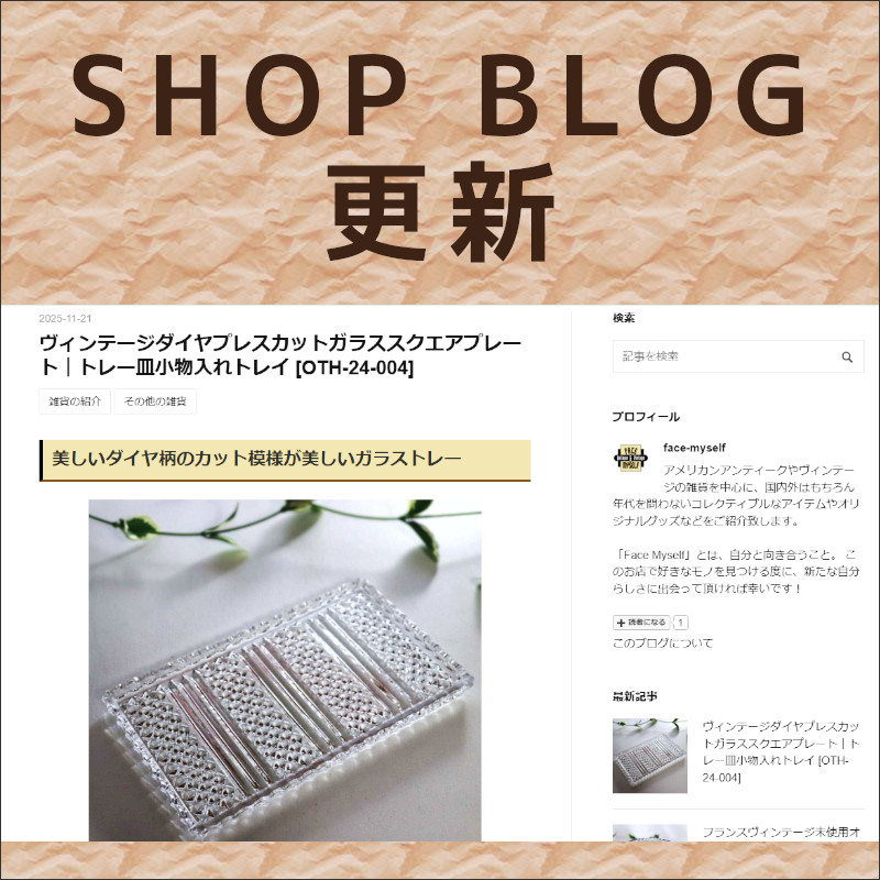 ショップブログも随時更新中！ダイヤ模様が美しいヴィンテージの角型ガラストレー
