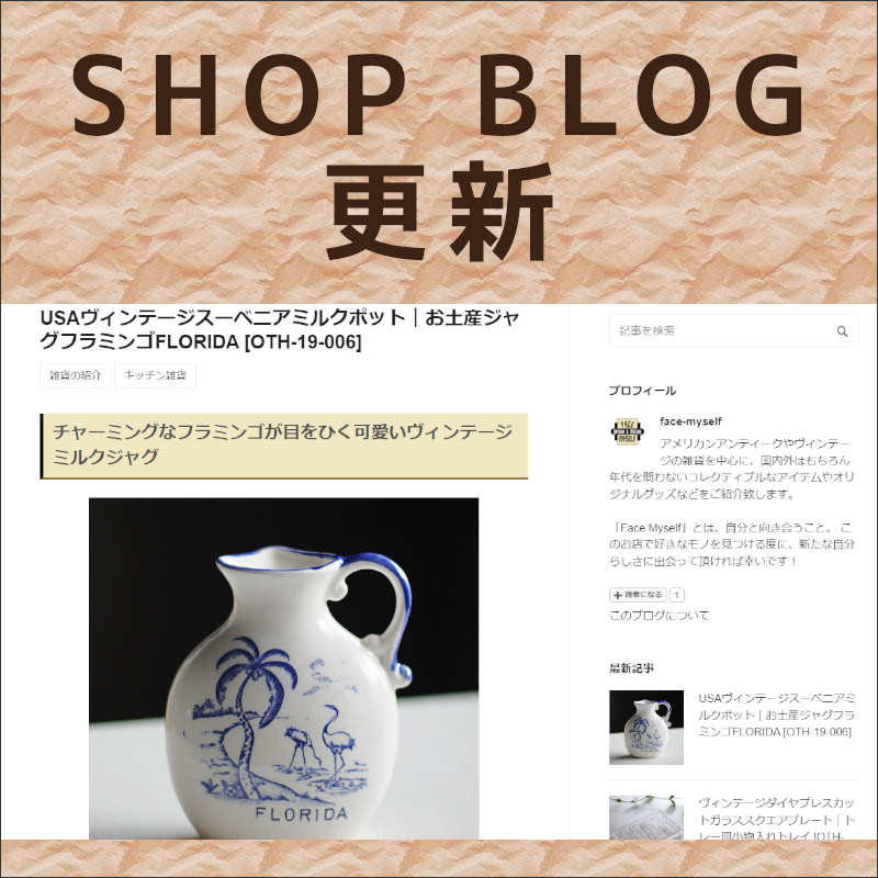 ショップブログも随時更新中！フラミンゴが可愛いUSAヴィンテージ陶器製ミルクジャグ｜フロリダ観光地お土産