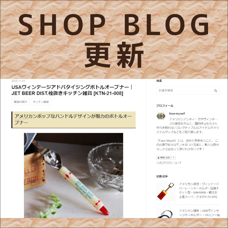ショップブログも随時更新中！USAヴィンテージアドバタイジングボトルオープナー