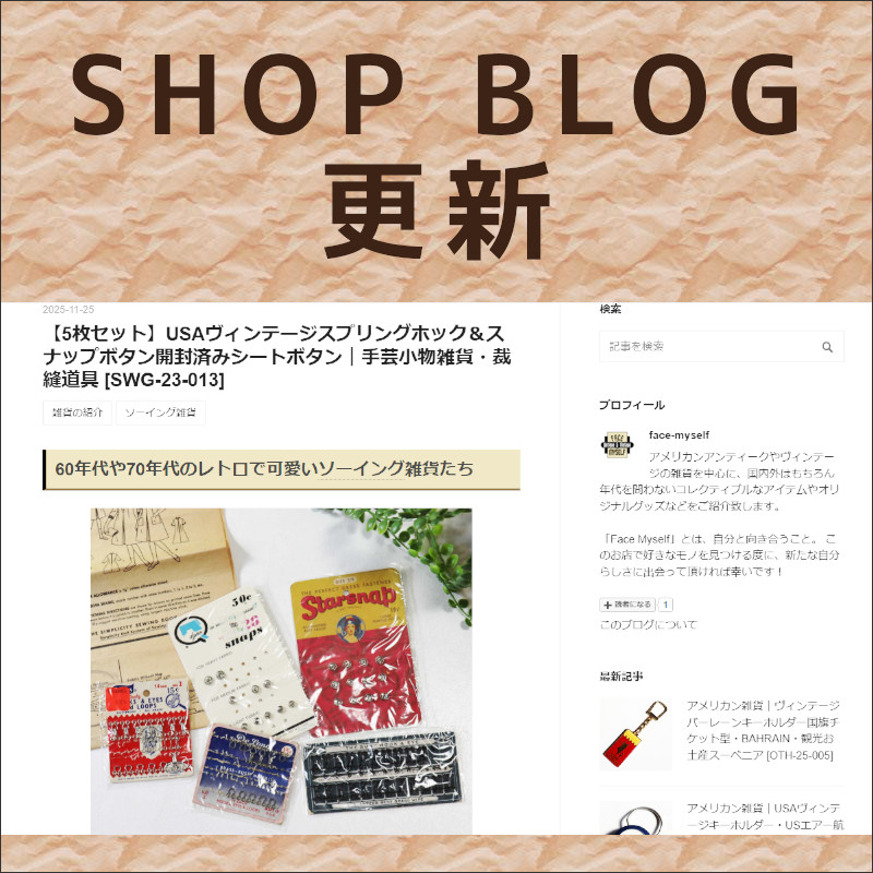 ショップブログも随時更新中！USAヴィンテージカードスナップボタン&ホックのセット