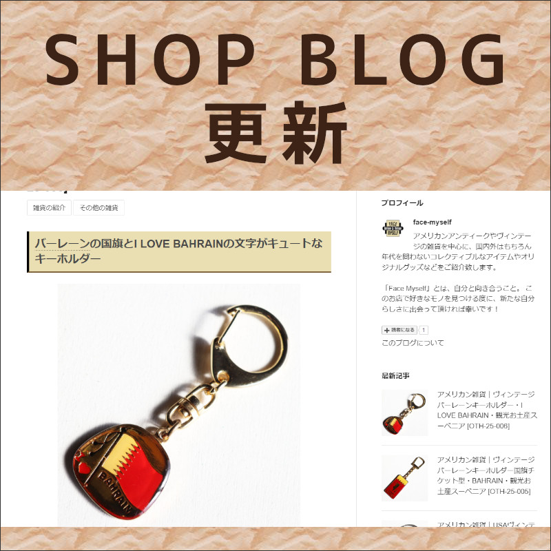 ショップブログも随時更新中！ヴィンテージバーレーンお土産キーホルダー・I LOVE BAHRAIN