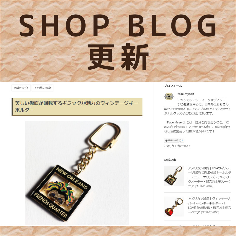 ショップブログも随時更新中！ニューオリンズの美しい仮面が回転するUSAヴィンテージキーホルダー