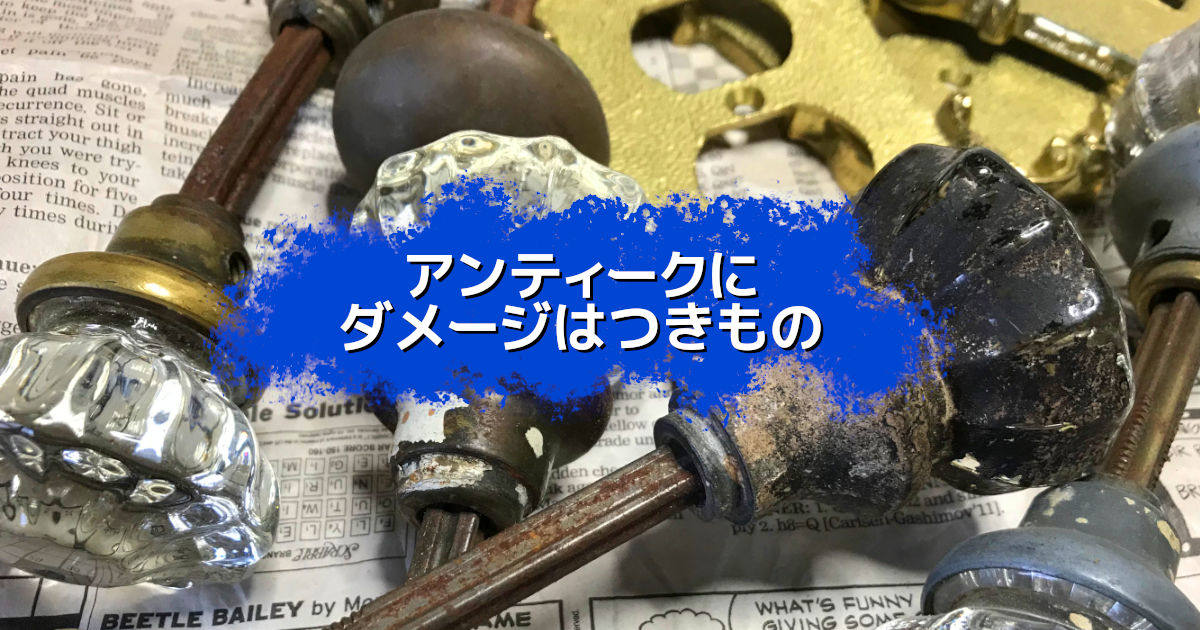 アンティーク品にはダメージがつきもの