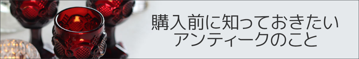 購入前に知っておきたいアンティークのこと