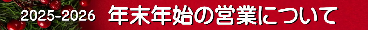 2025-2026・年末年始の営業について