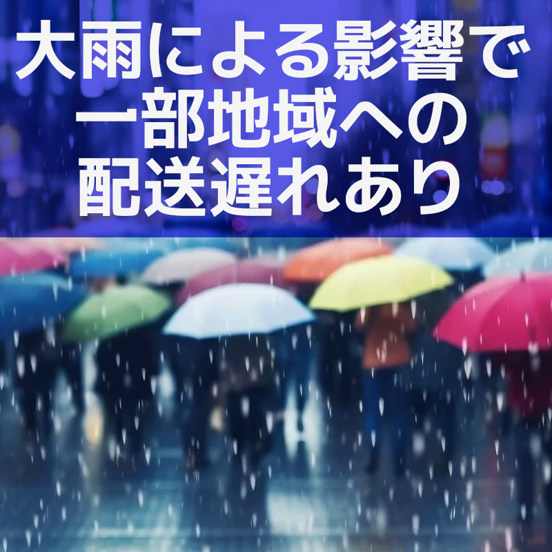 大雨の影響による配送の遅れ・停止について