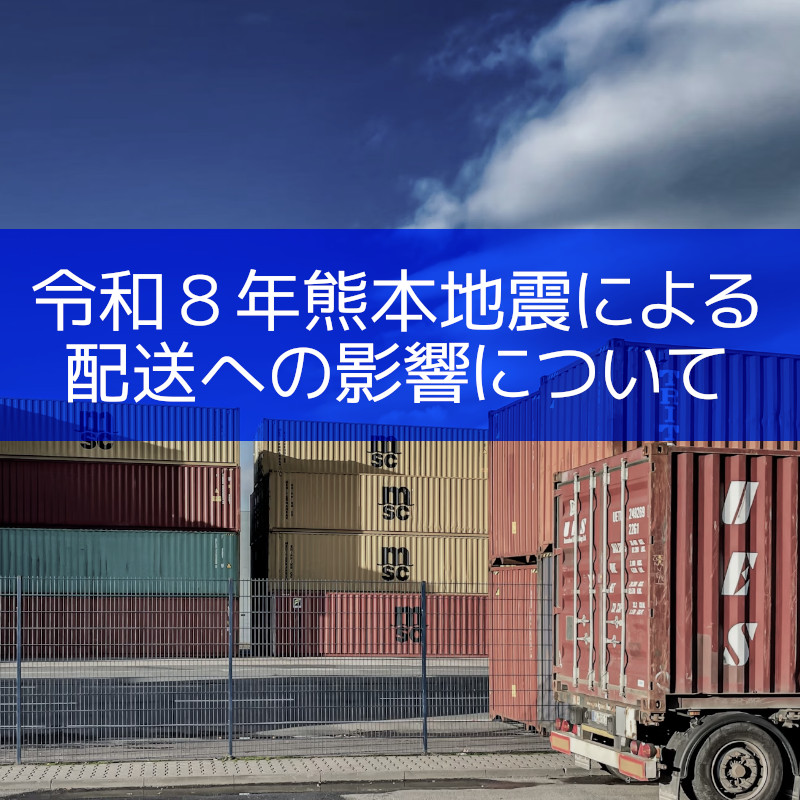 令和８年熊本地震による配送への影響について